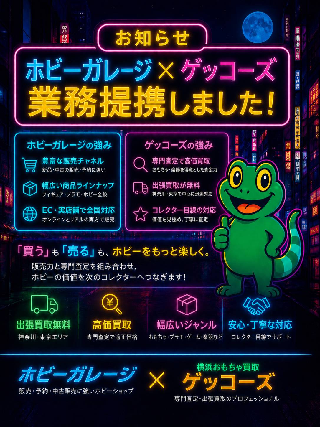 ホビーガレージと横浜おもちゃ買取ゲッコーズの業務提携のお知らせ