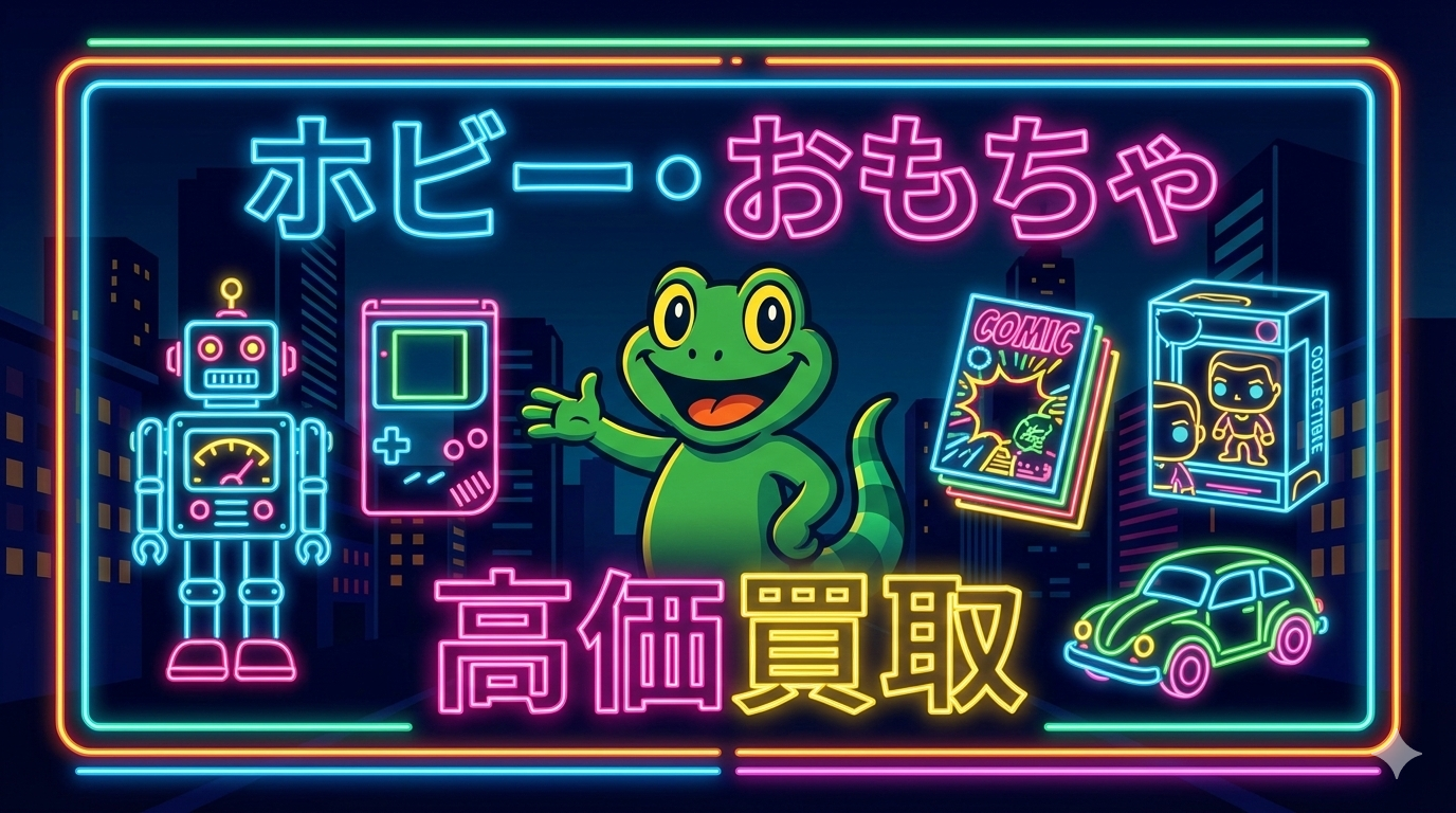 おもちゃ・ホビー