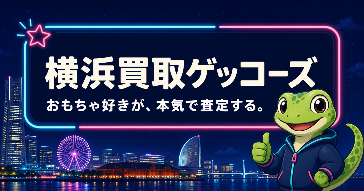 横浜買取ゲッコーズの写真(神奈川県横浜市)